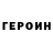Героин гречка Habeeb Mohamed